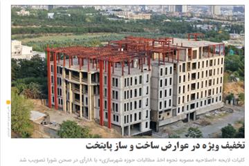 گزارش روزنامه همشهری از یکصدو دومین جلسه شورا:  تخفیف ویژه در عوارض ساخت و ساز پایتخت